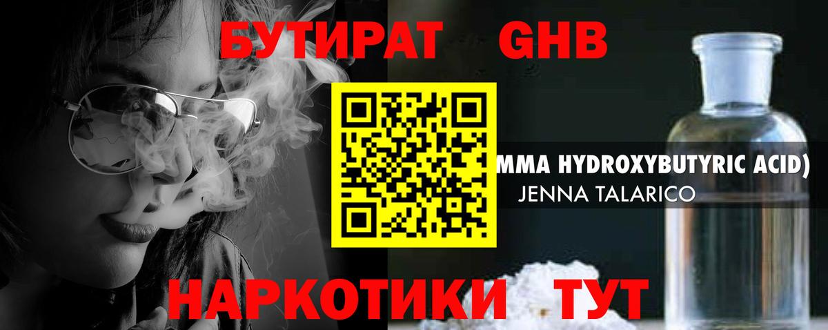 БУТИРАТ жидкий экстази Сертолово
